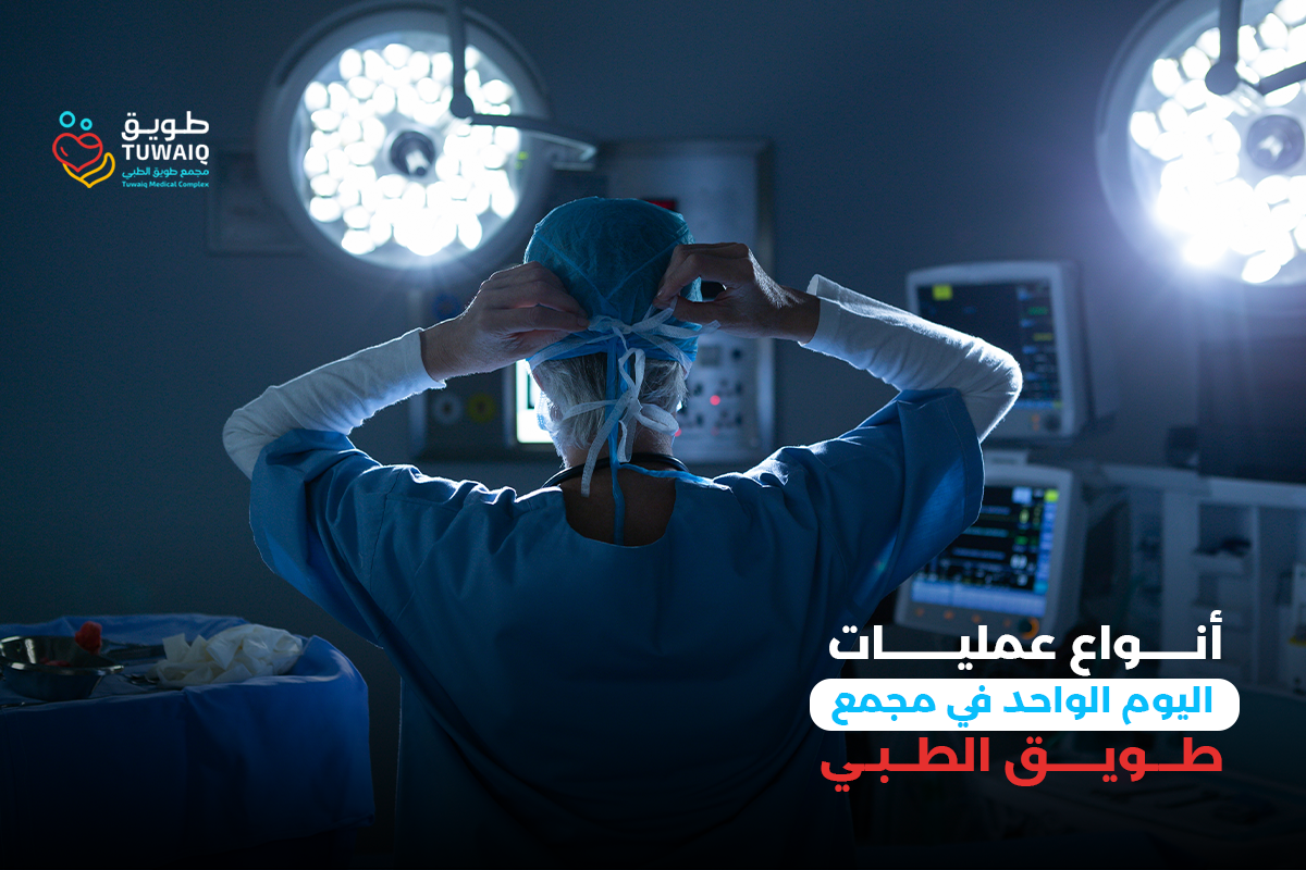 Types of Day Surgery Procedures at Tuwaiq Medical Complex